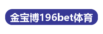 金宝博196bet体育
