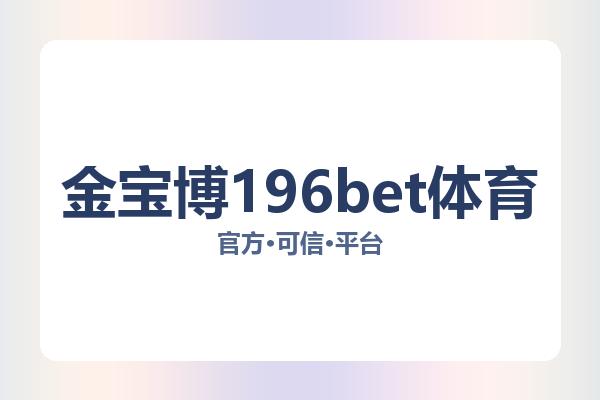 金宝博196bet体育